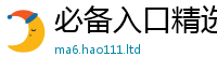 天天彩澳门天天彩今晚若2024雷锋心水网论坛大众网